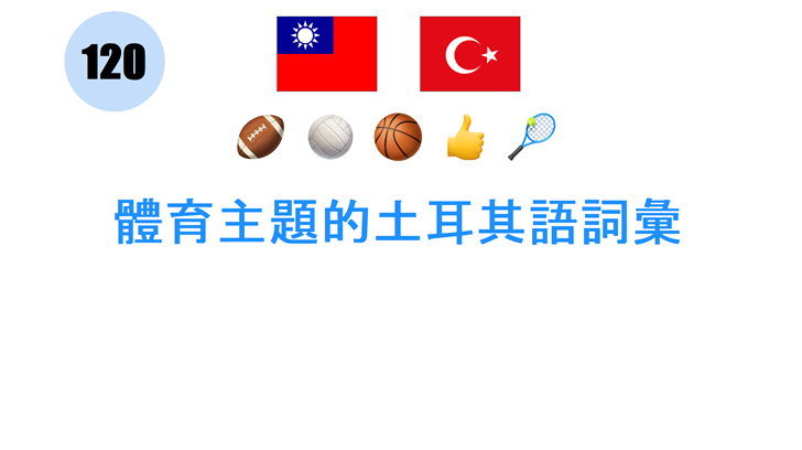 體育主題的土耳其語詞彙